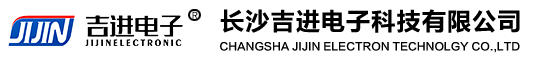 长沙吉进电子科技有限公司