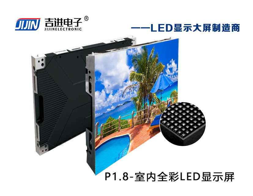 室内P1.8全彩LED显示屏产品品牌:吉进电子产品型号:P1.8模组尺寸:320mmX160mm